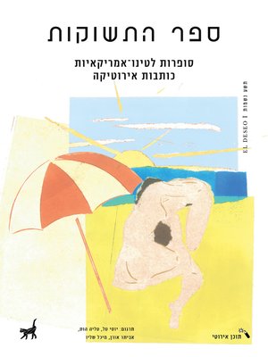 cover image of ספר התשוקות